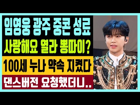 임영웅 광주 중콘 성료 사랑해요 열라 뽕따이? 100세 누나 약속 지켰다 댄스버전 요청했더니