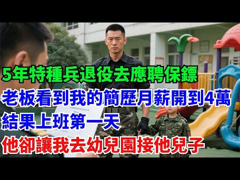 5年特種兵退役後去應聘保鏢，老板看到我的簡歷月薪開到4萬，結果上班第一天，他卻讓我去幼兒園接他兒子#奇聞#故事#真實案例#民間故事