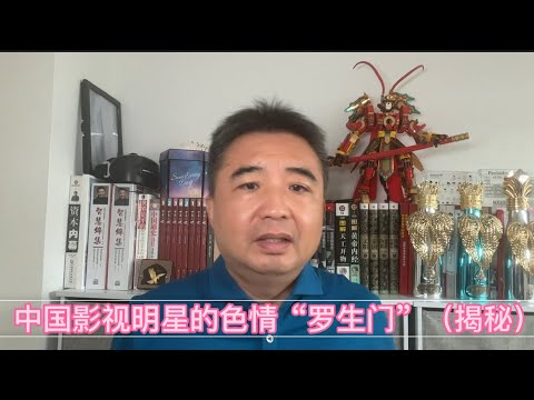 中国明星们的色情“罗生门”