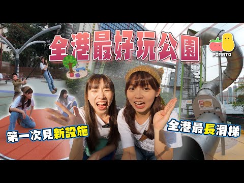 【射手座女孩】全港最高13米嘅滑梯？ 公園有XXX真係第一次見😯｜Pomato 小薯茄