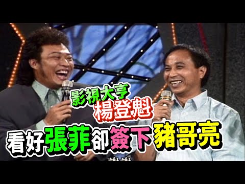 影視大亨楊登魁受專訪  中意張菲卻簽下豬哥亮【龍兄虎弟】精華
