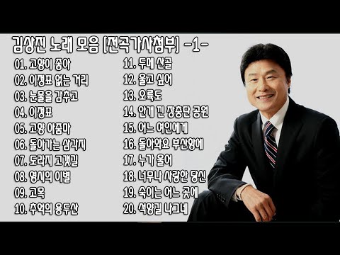 ◈ ◈ 김상진 노래 모음 [전곡가사첨부] -1- ◈ ◈