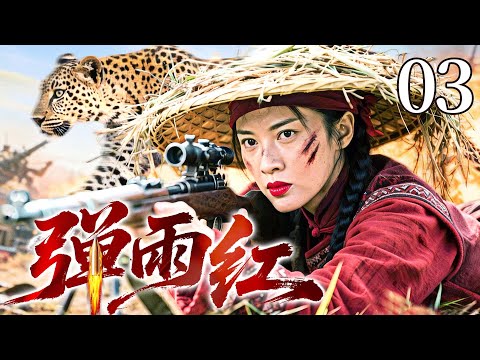 #热血【最新抗战剧】弹雨红 03丨日寇偷袭荷花淀，女枪王带队伏击爆杀敌人，弹无虚发震敌胆（于谨维，白冰）