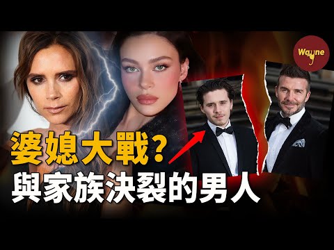 貝克漢姆家婆媳大戰激化！大兒子疑似為了白富美妻子與家族決裂？兒媳哭紅眼，辣妹直言感到憤怒，小貝隔空示好無人回應...... | Wayne調查