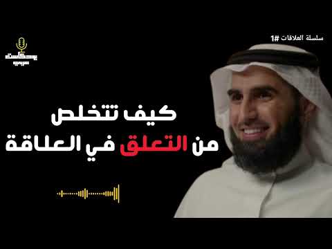 هكذا تتخلص من التعلق في العلاقة و تبني علاقة صحية و سليمة 💯 مع الدكتور ياسر الحزيمي