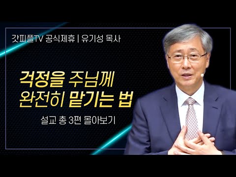 유기성 목사 '걱정을 주님께 완전히 맡기는 법'시리즈 설교 3편 몰아보기 | 선한목자교회 : 갓피플TV [공식제휴]