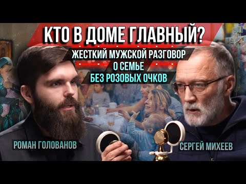 ❗️Кто в доме главный? Жёсткий мужской разговор о семье без розовых очков. Михеев и Голованов
