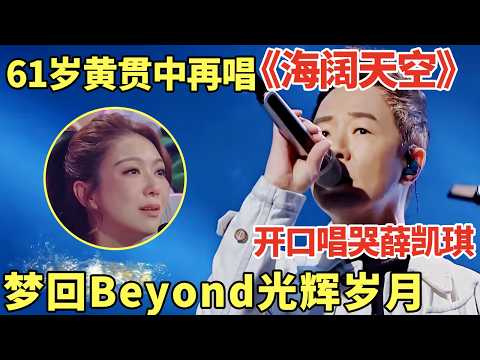 黄贯中再唱beyond金曲《海阔天空》，开口唱哭薛凯琪, 眼里全是四人一起唱歌的场景好心酸｜歌手大合唱 #黄贯中