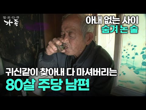 [다큐 ‘가족’ 168회 3부] 아내 없는 사이 숨겨 논 술 귀신같이 찾아내 다 마셔버리는 80살 주당 남편