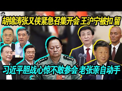 扣留：胡锦涛张又侠紧急召集习近平及其常委团队开会，习近平胆战心惊不敢参会 老张亲自动手， 王沪宁被胡锦涛点名扣留！