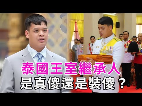 提幫功王子不裝傻了？泰王罕見出手，一招讓蘇提達再也不能翻身，提幫功王子回泰國爭位，代替泰王出席公務，泰國民眾：就他？ 卻被僧王讚不絕口 #泰國王室 #泰國國王 #提幫功王子 #談笑娛生