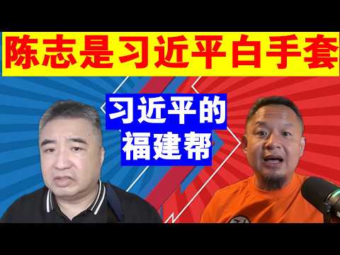 翟山鹰 老王来了：陈志就是习近平的白手套丨习近平的福建帮
