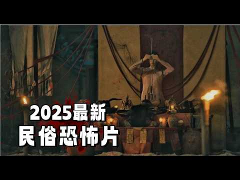 2025最新民俗恐怖片！嫁入豪门惨被害，女人假死脱困，苦练邪术，誓要杀掉所有仇人！太解恨了