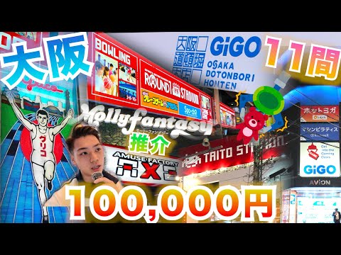 【夾乜秦公仔】必看！10萬円全記錄~帶你夾大阪梅田心齋橋道頓堀~3天夾11間！   (香港夾公仔 台灣夾娃娃 UFOキャッチャー ）