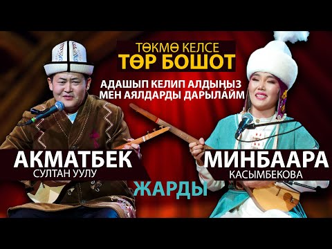 ЭКИ акын ЗАЛДЫ ЖАРДЫ🤣 | Акматбек & Минбаара