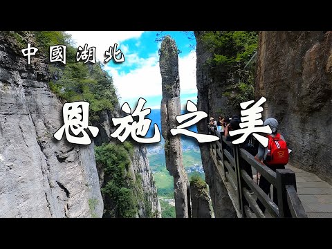 中國湖北恩施最值得一去的9個地方，每一處都美得不真實！，看看你去過幾個？┃【樂樂視界】