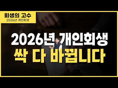 2026년 개인회생 당신이 갚을 돈 확 줄어듭니다. (필수 확인)
