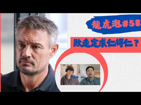 龍虎泡】EP 58 韋斯活走人是求仁得仁？｜見工緊要過返工｜竟然有一個人得益？21-11-2025