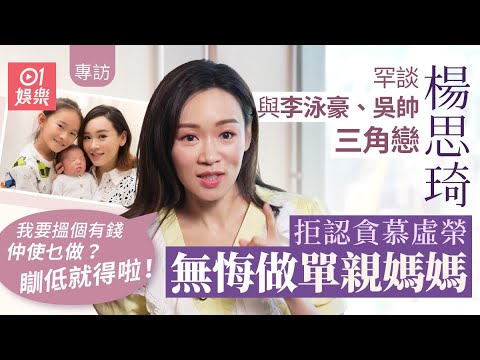 楊思琦罕談與李泳豪吳帥三角戀　被指貪錢：有錢人追我都驚丨01娛樂｜藝人專訪｜香港01｜香港小姐｜TVB｜李家鼎｜丨人生馬戲團