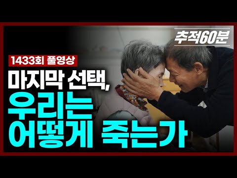 [full] 마지막 선택, 우리는 어떻게 죽는가 #연명의료 | 추적60분 KBS251128 방송