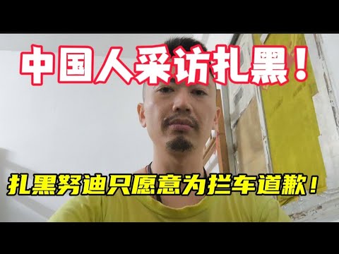 16分钟孟加拉扎黑努迪采访精华【中文字幕版】
