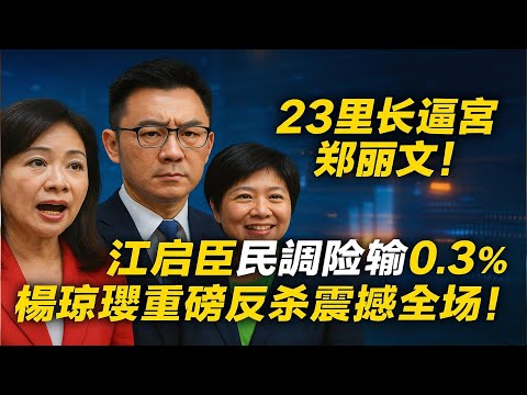 23里长逼宫郑丽文！江启臣民调输0.3%急疯，杨琼璎重磅反杀，王世坚退选蒋万安稳了？#台湾时政#县市选举2026#台中市长之争#台北市长选战#郑丽文#江启臣#杨琼璎#蒋万安#王世坚#蓝绿博弈