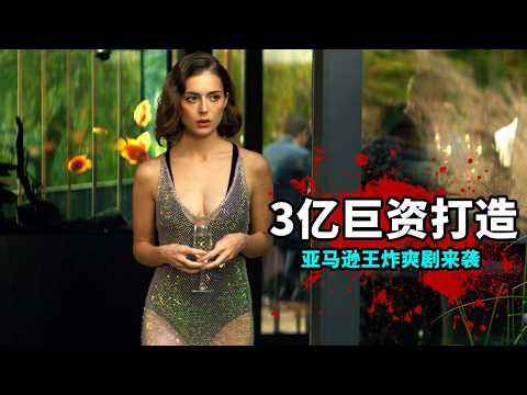 2025最新犯罪動作爽劇，亞馬遜斥3億巨資打造，王炸中的天花板，幹萬別錯過！壹口氣看完《天堂城》