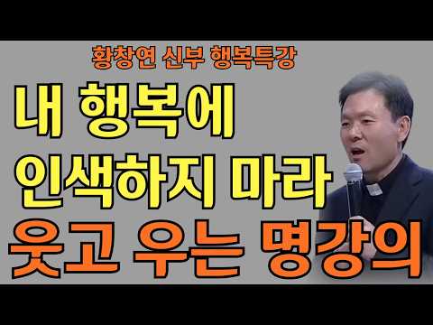 내 행복에 인색하지 마라ㅣ애쓴 나를 위한 작은 위로ㅣ황창연신부님최근강의ㅣ황창연신부행복특강 l 명언ㅣ지혜 l 지혜의 말씀ㅣ인생조언
