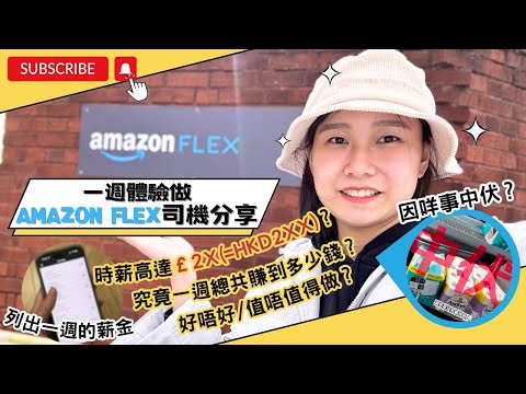 【Amazon Flex Driver】HOW MUCH I earn from doing Amazon Flex  in the UK?｜MORE DETAILS IN THE VIDEO