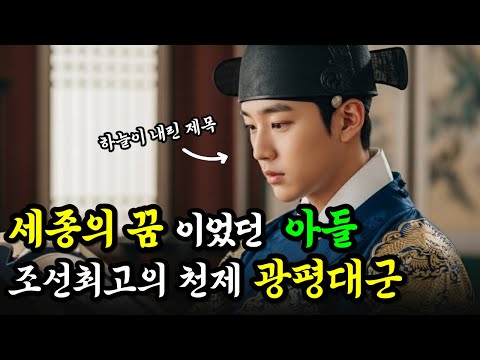 세종이 직접 후계자로 키운 조선 최고의 천재 왕자, 광평대군을 죽인 사람은 누구인가?