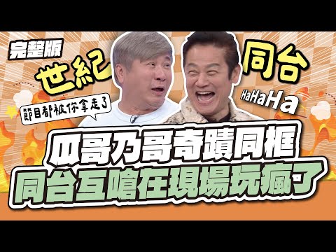 沒人請得動的他來了！瓜哥乃哥奇蹟同框！互捧互虧在現場玩瘋了～│天才衝衝衝完整版EP994│2025.12.6