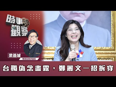 時事觀察—梁燕城：台獨偽念盡露，鄭麗文一招拆穿