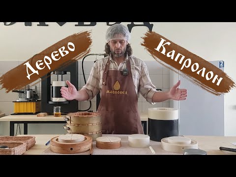 Сравнение деревянной и капролоновой бочек для производства масла