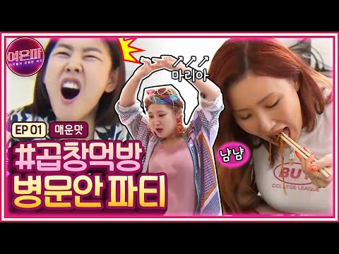 [ENG]여은파(매운맛) 오늘 완전 막창드라마네? 맹장병문안 가서 막창먹는 찐친구 여은파 Hwasa Narae visits HyeJin for a housewarming party