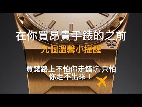 【4K】在你買昂貴手錶的之前！「只會買Rolex水鬼？」「只會買Omega Speedy？」「你戴的是錶，還是後悔？」我花17年才懂的選錶9法則，如何愛自己如何跟你的錶談戀愛