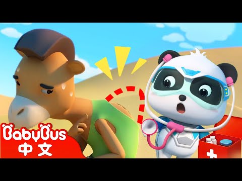 快遞員駱駝先生 +更多 | 奇妙救援隊 | 超級救援 | 兒歌 | Kids Song | 童謠 | 動畫 | 卡通片 | BabyBus | 寶寶巴士