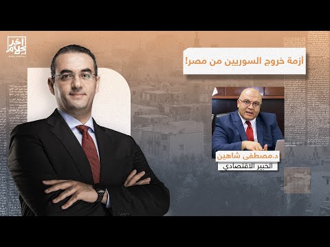 د. مصطفى شاهين: خروج السوريين من مصر هيوقع الاقتصاد ويزود نسبة البطالة!