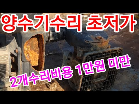 양수기 물펌프 초저가 수리 본드와 주물용접 양수기수리 물펌프수리 워터펌프
