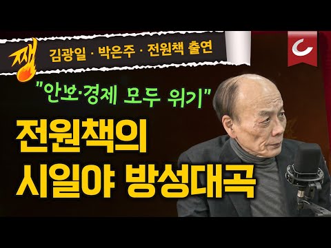 [김광일·박은주·장원준의 쨍뜰날] 전원책의 시일야방성대곡 "경제·안보 다 무너지고 있습니다"