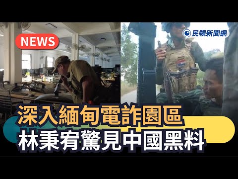 獨家／軍隊持槍戒備！林秉宥直擊「緬甸電詐園區」煉獄內部全曝光、驚見中國黑料
