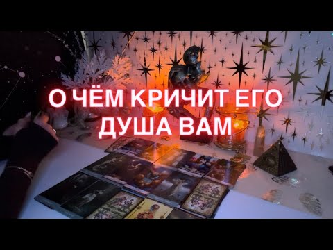 ‼️О ЧЁМ ЕГО ДУША КРИЧИТ ВАМ‼️