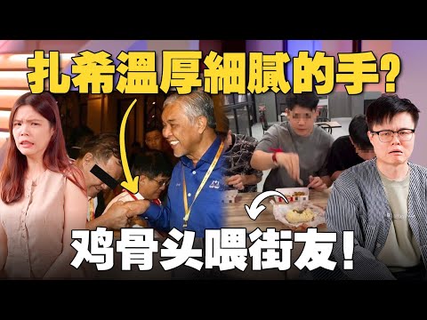 鸡骨头网红引起全网暴怒！火箭与巫统和好，公正党吃醋了？【#新闻随便看 6/8】