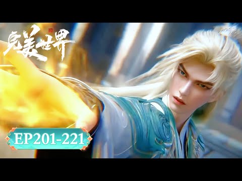 ✨完美世界 最新合集 EP201-221【完美世界  Perfect World】