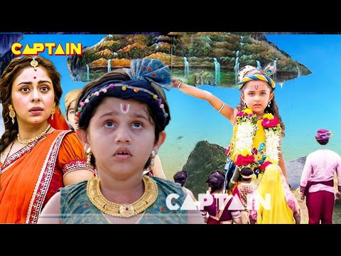 जन्माष्टमी विशेष - कान्हा ने गोवर्धन पर्वत उठा कर गोकुलवासियों की बचाई जान | Krishna Janmashtami