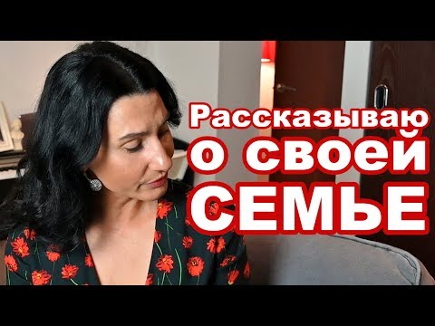 Рассказываю о Себе и Своей Семье...  А поговорим?