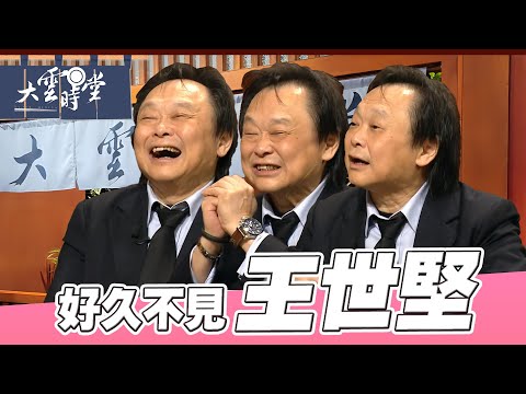 [Long Time No See] Wang Shih-chien, both affectionate and composed | [DaYun ShiTang]