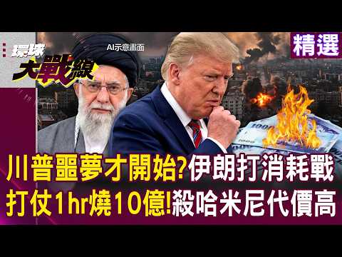 Trump's War: “Burning NT$1 Billion Per Hour” – Is the Cost of Killing Khamenei Too High?!