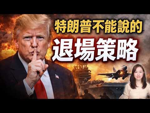 特朗普不能說的退場策略！川普 伊朗 鎖霍爾木茲海峽 石油 油價 | #粵語頻道 【#新聞不過濾】黃瑞秋3.19