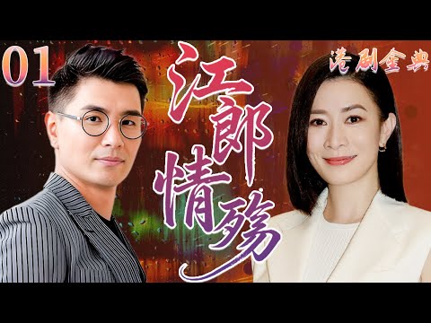 粵語版【FULL】01 | 江郎情殤 |天才少年為愛放棄學業，悔婚後心碎轉行創作，重拾人生方向。 💔（ 林韋辰 / 田蕊妮 / 童愛玲 / 杜汶澤 / 王薇）