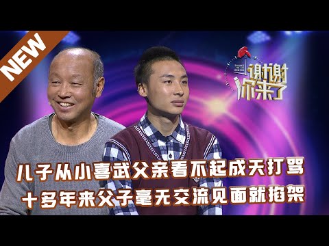 【NEW】谢谢你来了20230429：儿子从小喜武父亲看不起成天打骂,十多年来父子毫无交流见面就掐架